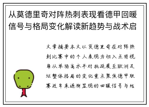 从莫德里奇对阵热刺表现看德甲回暖信号与格局变化解读新趋势与战术启示