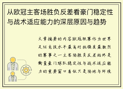 从欧冠主客场胜负反差看豪门稳定性与战术适应能力的深层原因与趋势