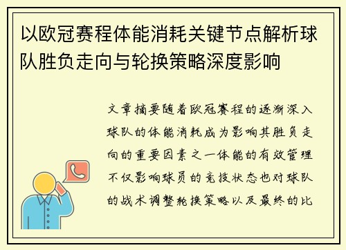 以欧冠赛程体能消耗关键节点解析球队胜负走向与轮换策略深度影响