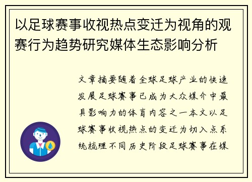 以足球赛事收视热点变迁为视角的观赛行为趋势研究媒体生态影响分析