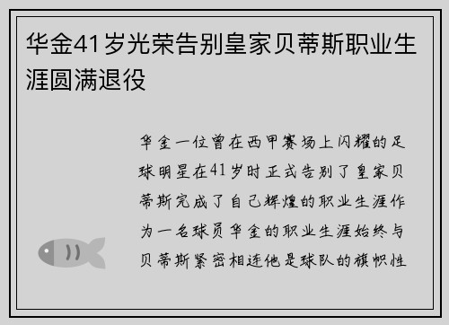 华金41岁光荣告别皇家贝蒂斯职业生涯圆满退役