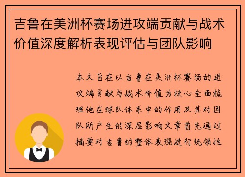 吉鲁在美洲杯赛场进攻端贡献与战术价值深度解析表现评估与团队影响