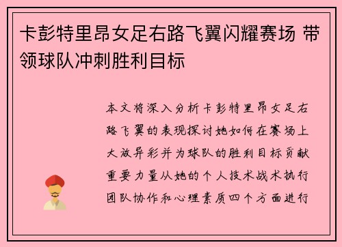 卡彭特里昂女足右路飞翼闪耀赛场 带领球队冲刺胜利目标