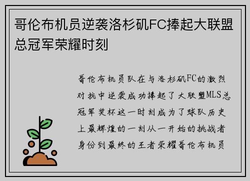 哥伦布机员逆袭洛杉矶FC捧起大联盟总冠军荣耀时刻
