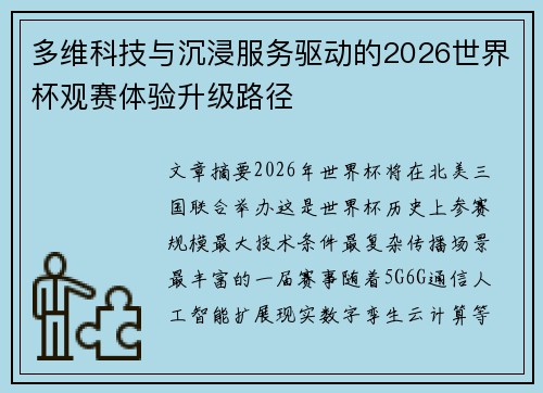 多维科技与沉浸服务驱动的2026世界杯观赛体验升级路径
