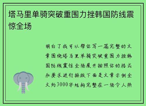 塔马里单骑突破重围力挫韩国防线震惊全场