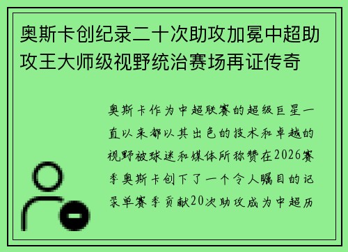 奥斯卡创纪录二十次助攻加冕中超助攻王大师级视野统治赛场再证传奇 奥斯卡创纪录二十次助攻加冕中超助攻王大师级视野统治赛场再证传奇