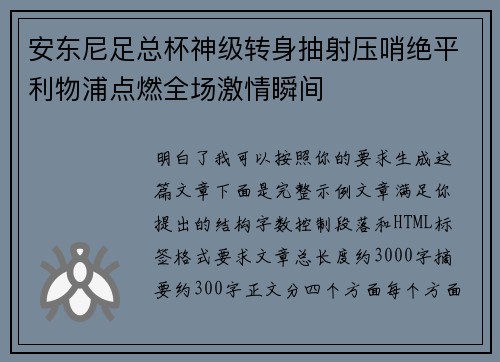 安东尼足总杯神级转身抽射压哨绝平利物浦点燃全场激情瞬间