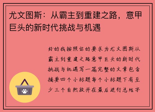 尤文图斯：从霸主到重建之路，意甲巨头的新时代挑战与机遇