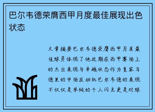 巴尔韦德荣膺西甲月度最佳展现出色状态 巴尔韦德荣膺西甲月度最佳展现出色状态