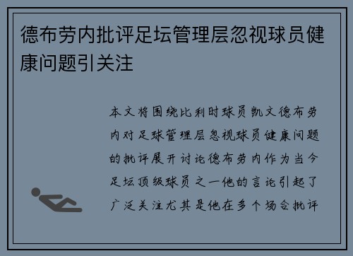 德布劳内批评足坛管理层忽视球员健康问题引关注