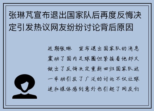 张琳芃宣布退出国家队后再度反悔决定引发热议网友纷纷讨论背后原因