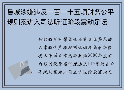 曼城涉嫌违反一百一十五项财务公平规则案进入司法听证阶段震动足坛 曼城涉嫌违反一百一十五项财务公平规则案进入司法听证阶段震动足坛