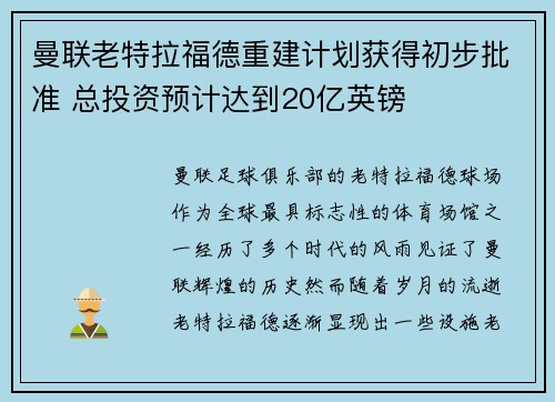 曼联老特拉福德重建计划获得初步批准 总投资预计达到20亿英镑