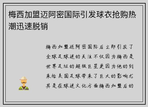 梅西加盟迈阿密国际引发球衣抢购热潮迅速脱销