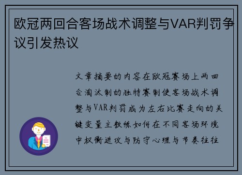 欧冠两回合客场战术调整与VAR判罚争议引发热议