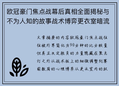 欧冠豪门焦点战幕后真相全面揭秘与不为人知的故事战术博弈更衣室暗流