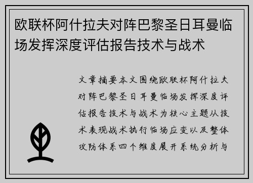 欧联杯阿什拉夫对阵巴黎圣日耳曼临场发挥深度评估报告技术与战术 欧联杯阿什拉夫对阵巴黎圣日耳曼临场发挥深度评估报告技术与战术