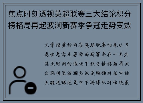 焦点时刻透视英超联赛三大结论积分榜格局再起波澜新赛季争冠走势变数 焦点时刻透视英超联赛三大结论积分榜格局再起波澜新赛季争冠走势变数