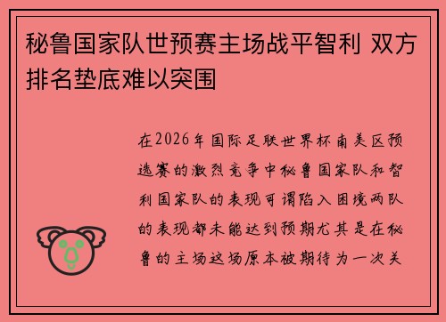 秘鲁国家队世预赛主场战平智利 双方排名垫底难以突围