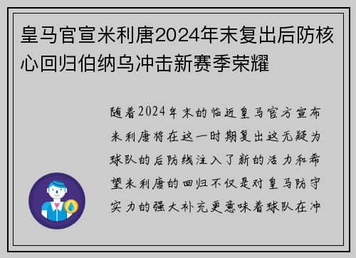 皇马官宣米利唐2024年末复出后防核心回归伯纳乌冲击新赛季荣耀