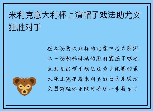 米利克意大利杯上演帽子戏法助尤文狂胜对手 米利克意大利杯上演帽子戏法助尤文狂胜对手
