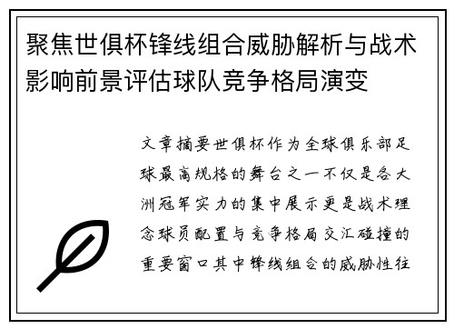 聚焦世俱杯锋线组合威胁解析与战术影响前景评估球队竞争格局演变 聚焦世俱杯锋线组合威胁解析与战术影响前景评估球队竞争格局演变