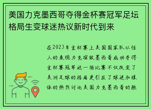 美国力克墨西哥夺得金杯赛冠军足坛格局生变球迷热议新时代到来 美国力克墨西哥夺得金杯赛冠军足坛格局生变球迷热议新时代到来
