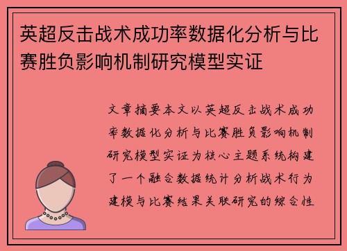 英超反击战术成功率数据化分析与比赛胜负影响机制研究模型实证 英超反击战术成功率数据化分析与比赛胜负影响机制研究模型实证
