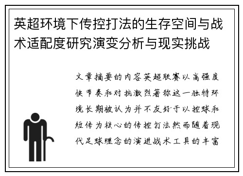 英超环境下传控打法的生存空间与战术适配度研究演变分析与现实挑战 英超环境下传控打法的生存空间与战术适配度研究演变分析与现实挑战