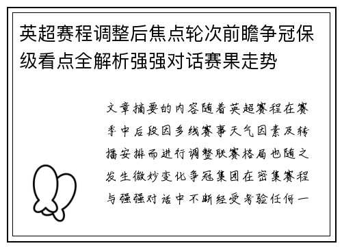 英超赛程调整后焦点轮次前瞻争冠保级看点全解析强强对话赛果走势 英超赛程调整后焦点轮次前瞻争冠保级看点全解析强强对话赛果走势