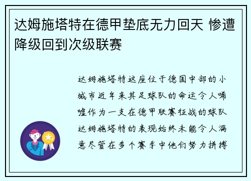 达姆施塔特在德甲垫底无力回天 惨遭降级回到次级联赛