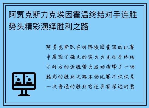 阿贾克斯力克埃因霍温终结对手连胜势头精彩演绎胜利之路