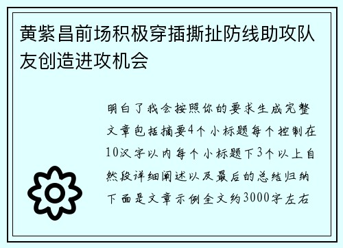 黄紫昌前场积极穿插撕扯防线助攻队友创造进攻机会 黄紫昌前场积极穿插撕扯防线助攻队友创造进攻机会