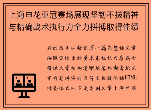 上海申花亚冠赛场展现坚韧不拔精神与精确战术执行力全力拼搏取得佳绩 上海申花亚冠赛场展现坚韧不拔精神与精确战术执行力全力拼搏取得佳绩