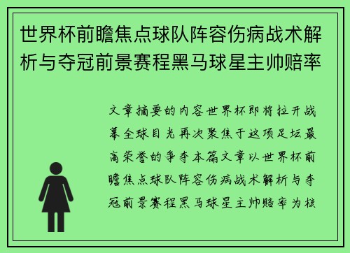世界杯前瞻焦点球队阵容伤病战术解析与夺冠前景赛程黑马球星主帅赔率 世界杯前瞻焦点球队阵容伤病战术解析与夺冠前景赛程黑马球星主帅赔率