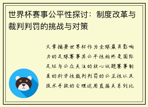 世界杯赛事公平性探讨：制度改革与裁判判罚的挑战与对策