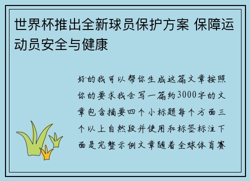 世界杯推出全新球员保护方案 保障运动员安全与健康 世界杯推出全新球员保护方案 保障运动员安全与健康