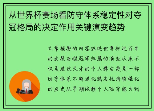 从世界杯赛场看防守体系稳定性对夺冠格局的决定作用关键演变趋势