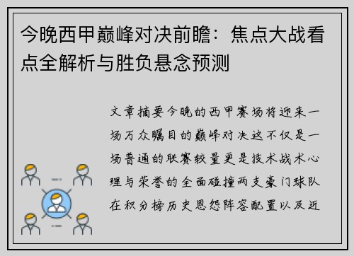 今晚西甲巅峰对决前瞻：焦点大战看点全解析与胜负悬念预测