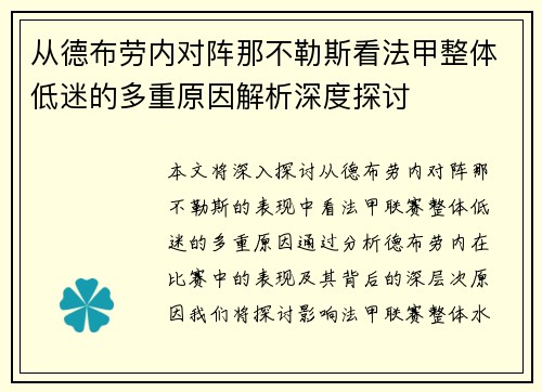 从德布劳内对阵那不勒斯看法甲整体低迷的多重原因解析深度探讨