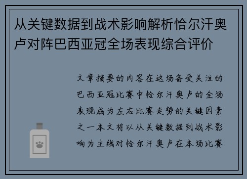 从关键数据到战术影响解析恰尔汗奥卢对阵巴西亚冠全场表现综合评价 从关键数据到战术影响解析恰尔汗奥卢对阵巴西亚冠全场表现综合评价