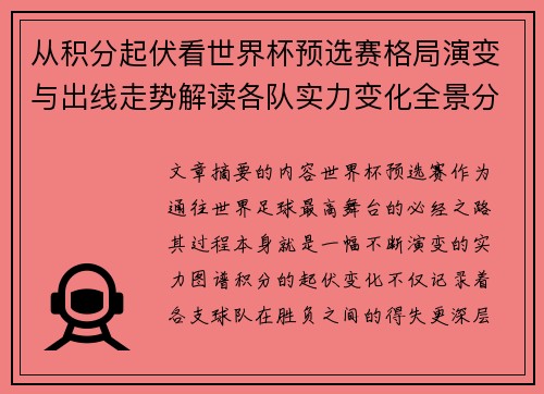 从积分起伏看世界杯预选赛格局演变与出线走势解读各队实力变化全景分析 从积分起伏看世界杯预选赛格局演变与出线走势解读各队实力变化全景分析