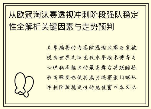从欧冠淘汰赛透视冲刺阶段强队稳定性全解析关键因素与走势预判 从欧冠淘汰赛透视冲刺阶段强队稳定性全解析关键因素与走势预判