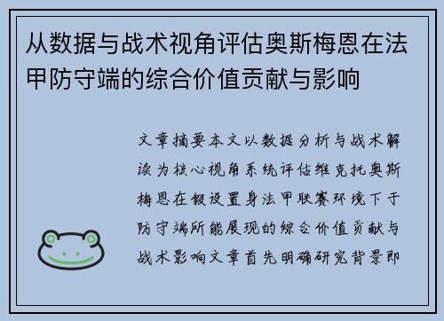 从数据与战术视角评估奥斯梅恩在法甲防守端的综合价值贡献与影响 从数据与战术视角评估奥斯梅恩在法甲防守端的综合价值贡献与影响