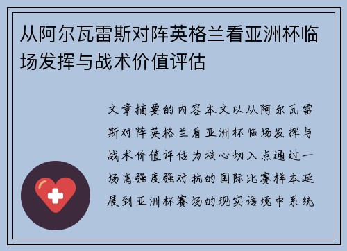 从阿尔瓦雷斯对阵英格兰看亚洲杯临场发挥与战术价值评估 从阿尔瓦雷斯对阵英格兰看亚洲杯临场发挥与战术价值评估