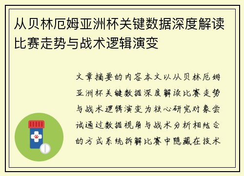 从贝林厄姆亚洲杯关键数据深度解读比赛走势与战术逻辑演变 从贝林厄姆亚洲杯关键数据深度解读比赛走势与战术逻辑演变