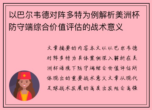 以巴尔韦德对阵多特为例解析美洲杯防守端综合价值评估的战术意义