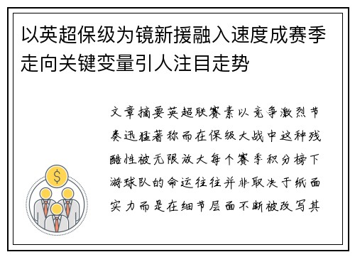 以英超保级为镜新援融入速度成赛季走向关键变量引人注目走势 以英超保级为镜新援融入速度成赛季走向关键变量引人注目走势