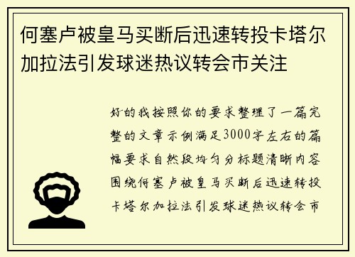 何塞卢被皇马买断后迅速转投卡塔尔加拉法引发球迷热议转会市关注 何塞卢被皇马买断后迅速转投卡塔尔加拉法引发球迷热议转会市关注